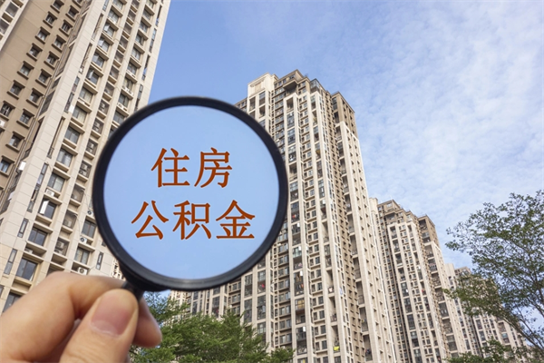 凉山离职多久可以取住房公积金(离职多久后能取公积金) 凉山离职多久可以取住房公积金(离职多久后能取公积金)